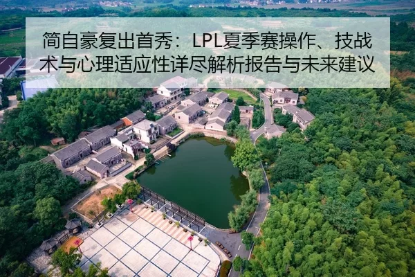 简自豪复出首秀：LPL夏季赛操作、技战术与心理适应性详尽解析报告与未来建议