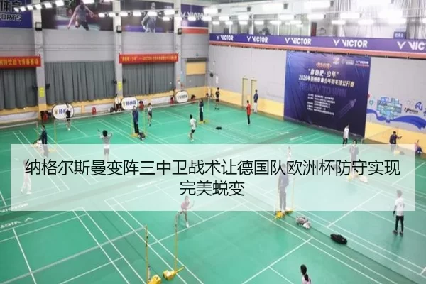 纳格尔斯曼变阵三中卫战术让德国队欧洲杯防守实现完美蜕变