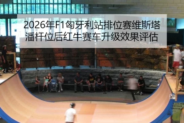 nian-xiong-ya-li-zhan-pai-wei-sai-wei-si-ta-pan-gan-wei-hou-hong-niu-sai-che-sheng-ji-xiao-guo-ping-gu-2-785.jpg