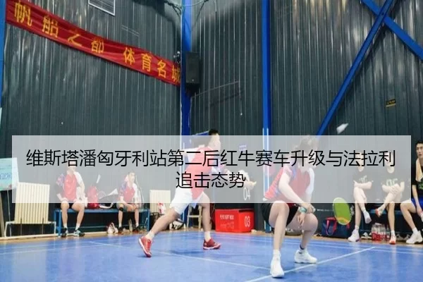 wei-si-ta-pan-xiong-ya-li-zhan-di-er-hou-hong-niu-sai-che-sheng-ji-yu-fa-la-li-zhui-ji-tai-shi-3-617.jpg