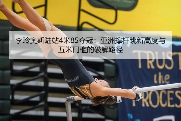 li-ling-ao-si-lu-zhan-mi-duo-guan-ya-zhou-cheng-gan-tiao-xin-gao-du-yu-wu-mi-men-kan-de-po-jie-lu-jing-2-220.jpg